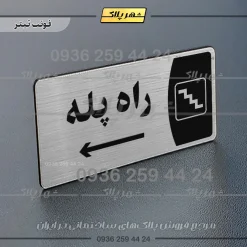 پلاک مولتی راه پله - Image 18